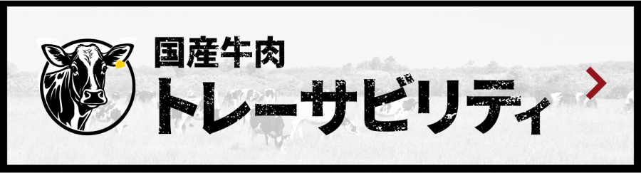 国産牛肉トレーサビリティ