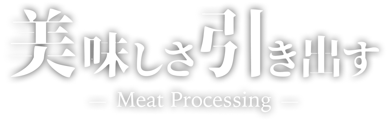 美味しさ引き出すMeat Processing