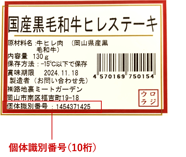 個体識別番号（10桁）表示イメージ