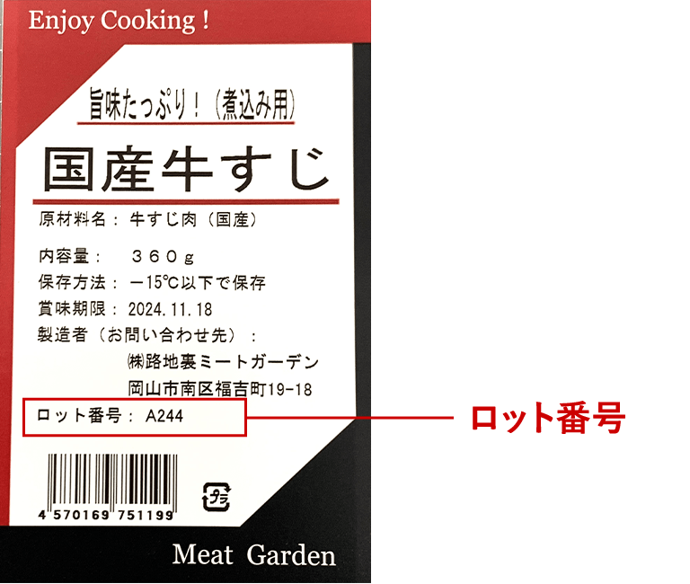 ロット番号表示イメージ